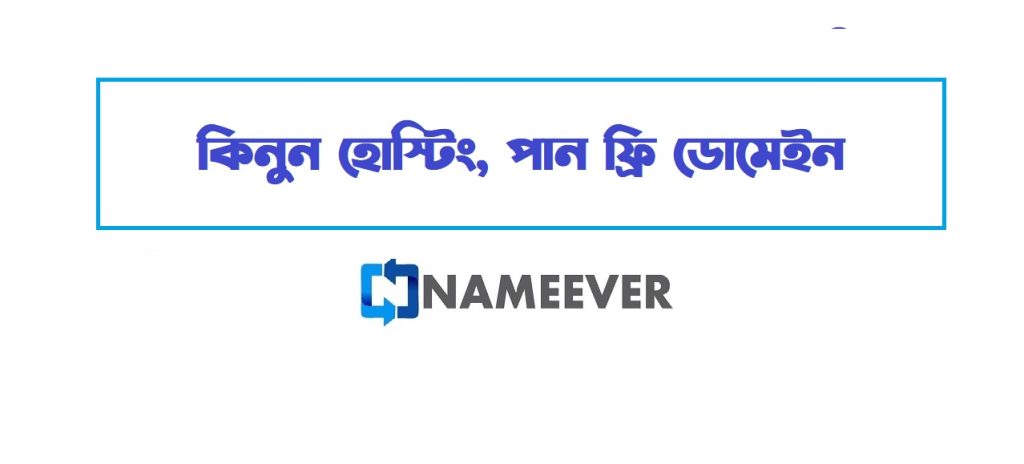 NameEver এর ULTIMATE হোস্টিং প্ল্যান: কিনুন হোস্টিং, পান ফ্রি ডোমেইন (updated 2025) - NameEver