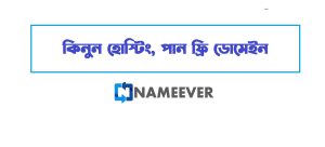 NameEver এর ULTIMATE হোস্টিং প্ল্যান: কিনুন হোস্টিং, পান ফ্রি ডোমেইন (updated 2025) - NameEver