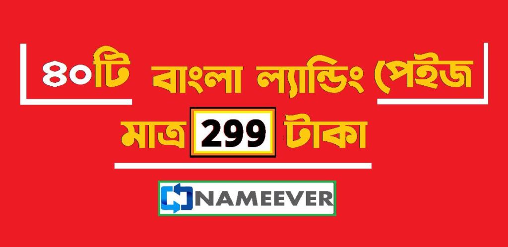 ৪০টি বাংলা ল্যান্ডিং পেইজের বিশেষ অফার: এখন মাত্র ২৯৯ টাকায়! (2026) - NameEver