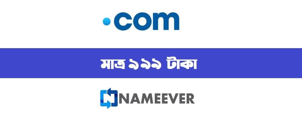 এক্সক্লুসিভ অফার: আপনার স্বপ্নের .com ডোমেইন মাত্র ৯৯৯ টাকায়! (updated 2025) - NameEver