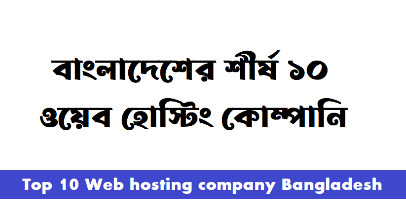 বাংলাদেশের শীর্ষ ১০ ওয়েব হোস্টিং কোম্পানি (Updated 2026) - NameEver