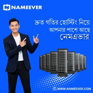 নেমএভার (Namever) – দ্রুত গতির হোস্টিং পেতে আপনার পাশে - NameEver