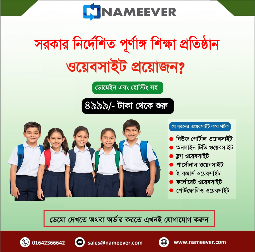 সরকার নির্দেশিত পূর্ণাঙ্গ শিক্ষা প্রতিষ্ঠান ওয়েবসাইট এখন স্বল্প খরচে! - NameEver