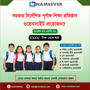 সরকার নির্দেশিত পূর্ণাঙ্গ শিক্ষা প্রতিষ্ঠান ওয়েবসাইট এখন স্বল্প খরচে! - NameEver